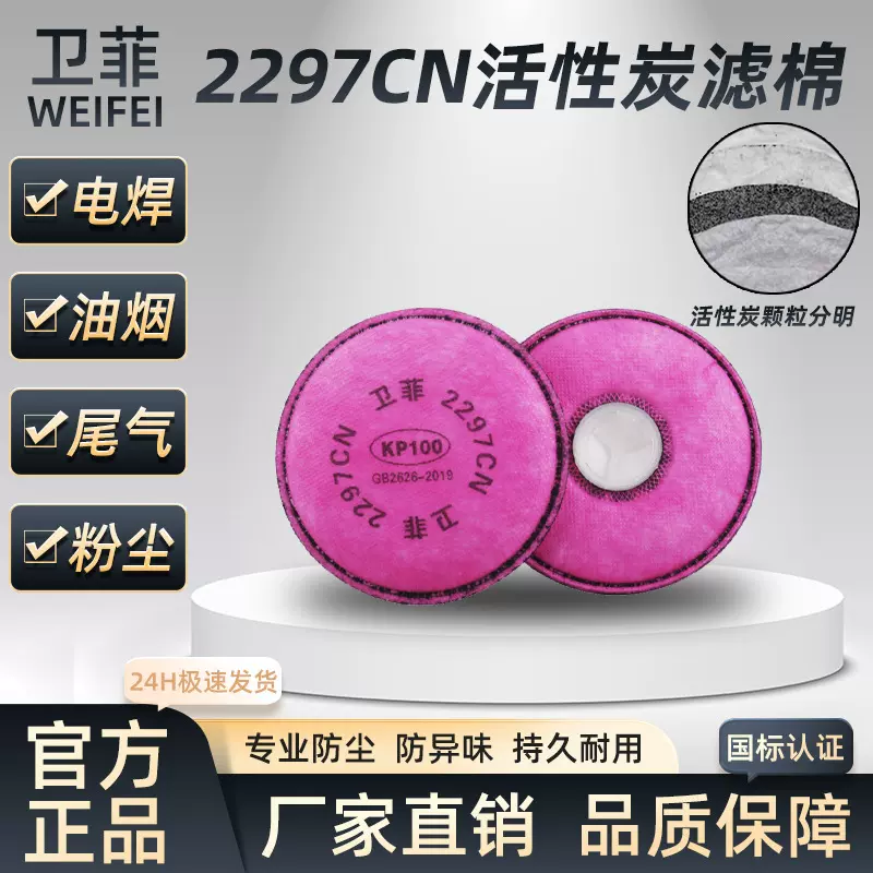 卫菲2297防毒面具配件活性炭颗粒物过滤棉防有机蒸汽及异味
