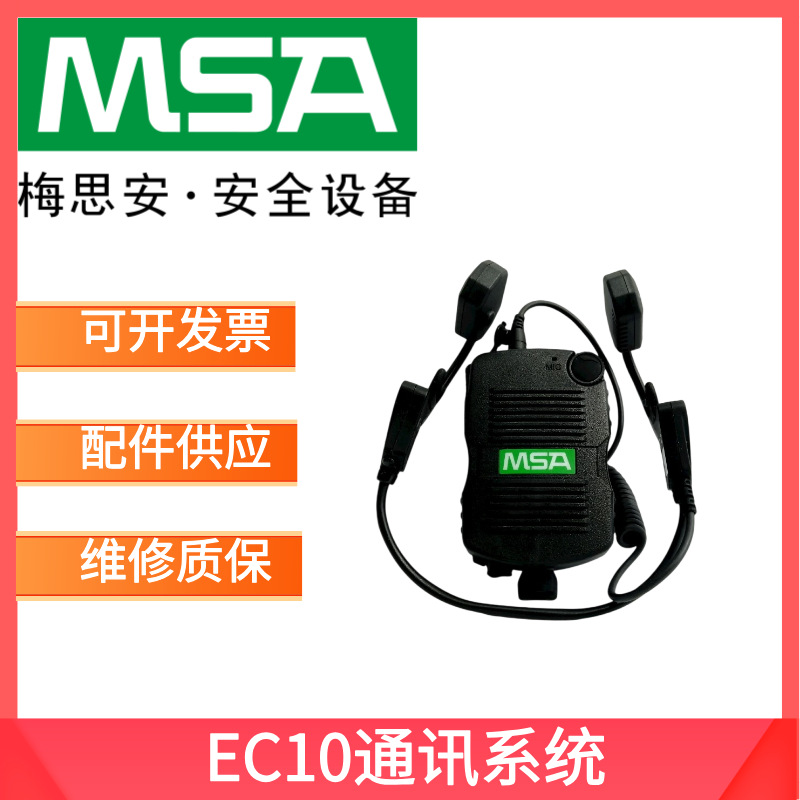 MSA梅思安EC10挂耳式捷易通通话装置通讯面罩骨传导喊话通讯系统