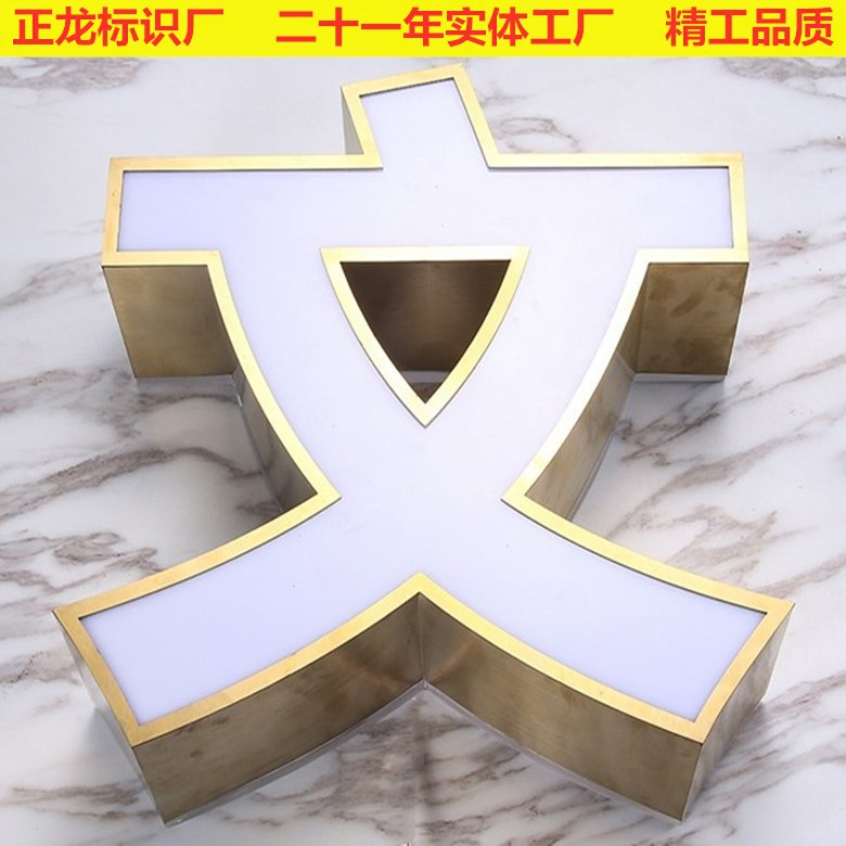 不锈钢字-文780加字