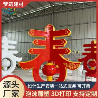 源头工厂3D打印雕塑春字造型春节美陈装饰落地摆件