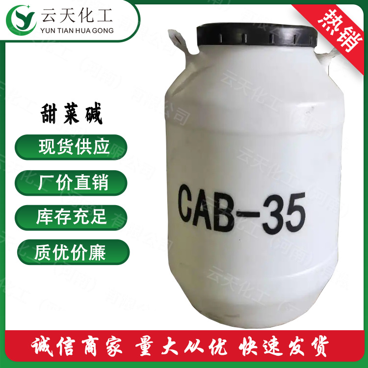 cab-35椰油酰胺丙基甜菜碱 国标供应CAB-35 CAB-30质优价廉现货