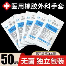医用外科手术手套一次性无菌独立包装橡胶乳胶检查手套12寸加长款