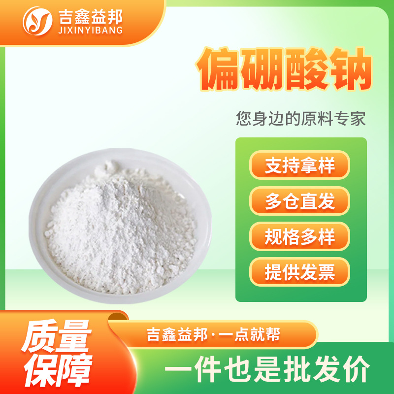 偏硼酸钠 7775-19-1合成材料中间体分析试剂 有现货