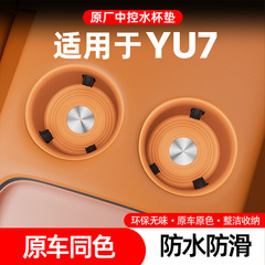适用于小米YU7后排水杯垫中控内饰硅胶防护垫防尘垫保护汽车用品