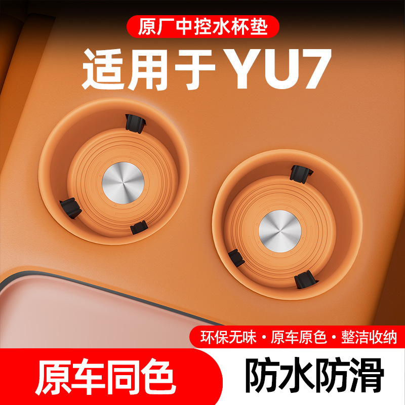 适用于小米YU7后排水杯垫中控内饰硅胶防护垫防尘垫保护汽车用品|undefined