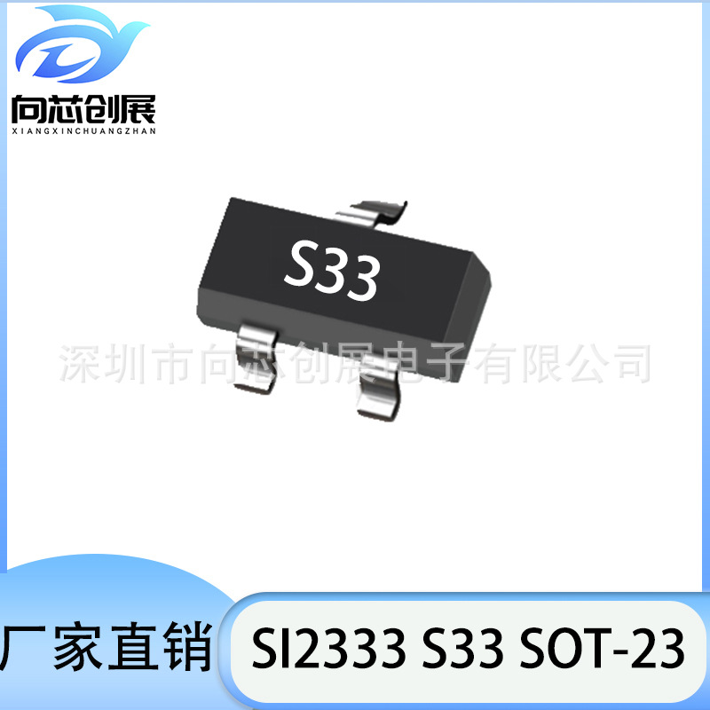厂家直销SI2333丝印S33 SOT-23封装 6A电流12V耐压 P沟道MOSFET管