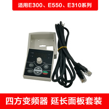 四方变频器面板延长线E300/E550/E310外接盒子控制面板数据线配件