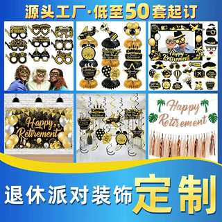 厂家直供退休主题派对装饰定制 退休装饰拉旗眼镜拍照道具定制