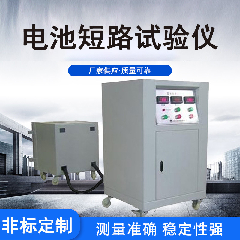 厂家供应温控型电池短路试验机 电池短路实验检测落球冲击试验机
