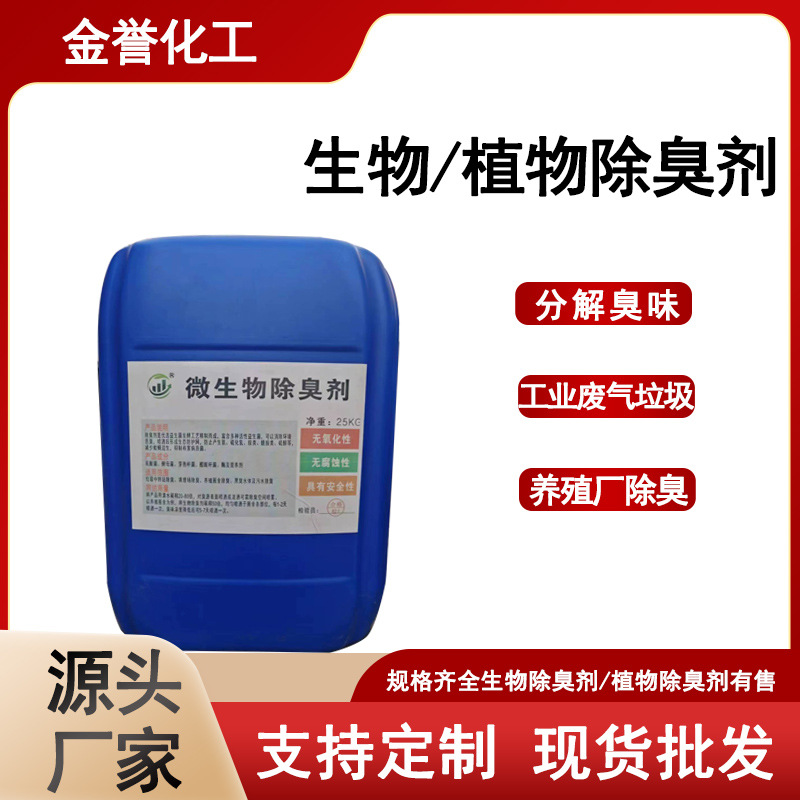 垃圾场植物除臭剂微生物除臭剂废水池植物除臭剂污水厂除臭剂