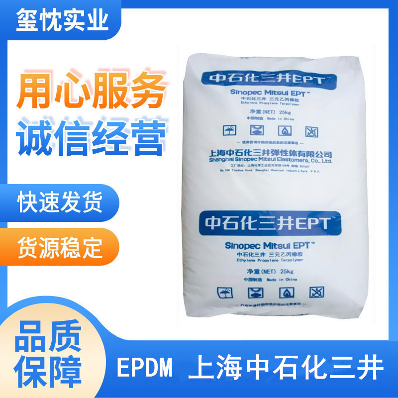 优价供应 耐老化 epdm 上海中石化三井 3092PM 电线电缆用