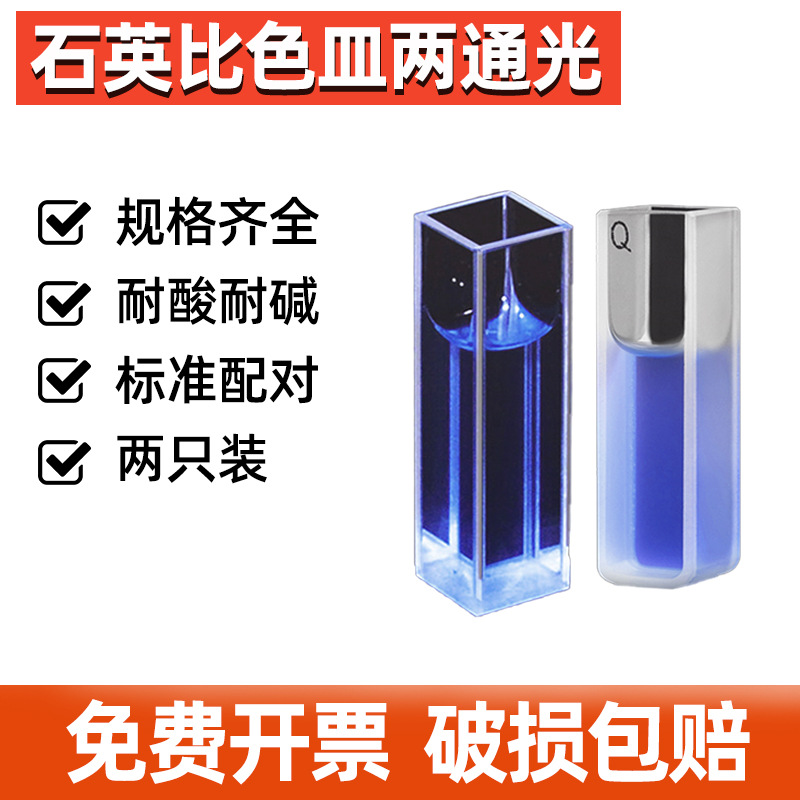 石英比色皿10mm两通光1cm荧光四面透光透紫外科研专用耐酸碱