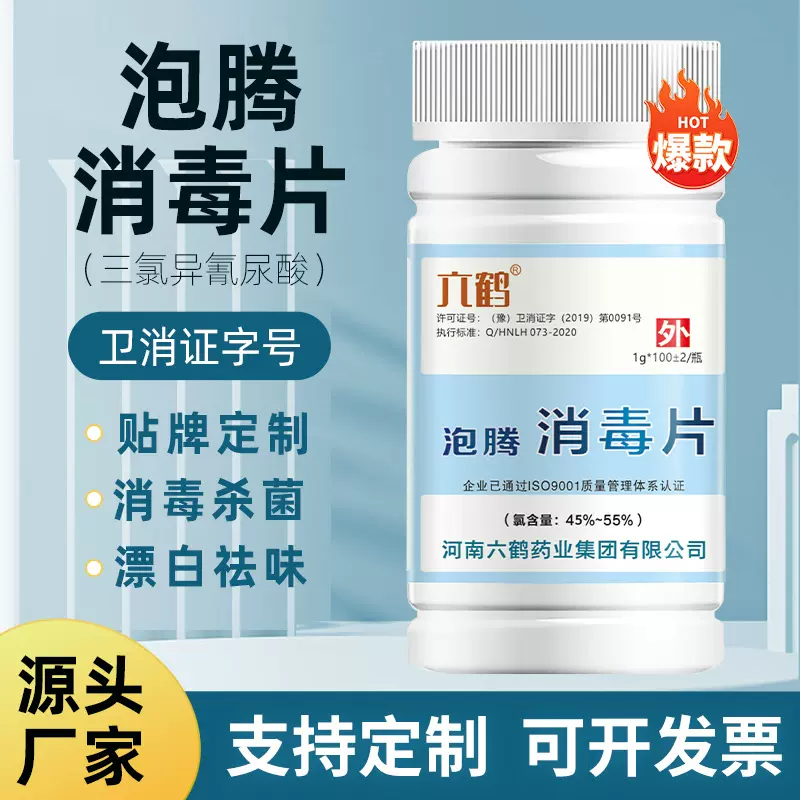 六鹤泡腾消毒片含氯84泡腾片家用洗衣医院污水二氧化氯消毒片