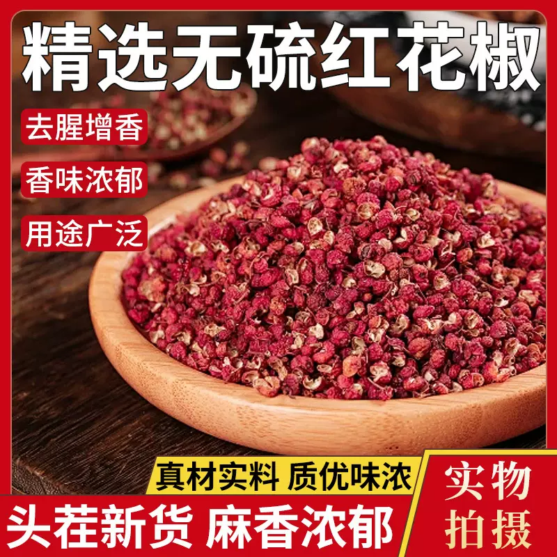 四川大红袍花椒500g麻椒特级红花椒粒特麻特香花椒粉花椒调料