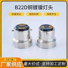免焊B22d铜镀镍灯头卡口灯头椭圆长钉款LED灯泡配件外贸新款货