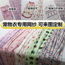 宠物衣专用图案40D涤氨纶网纱面料纱布网弹力网氨纶弹力网布定制