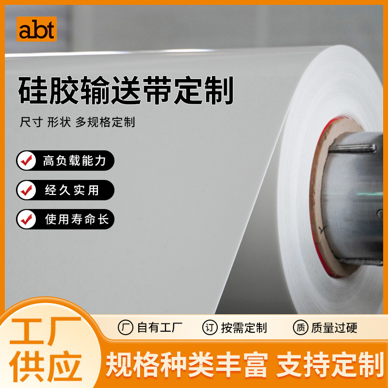 食品硅胶输送Si硅胶板热切硅胶带工业耐热防滑输送带用食品级