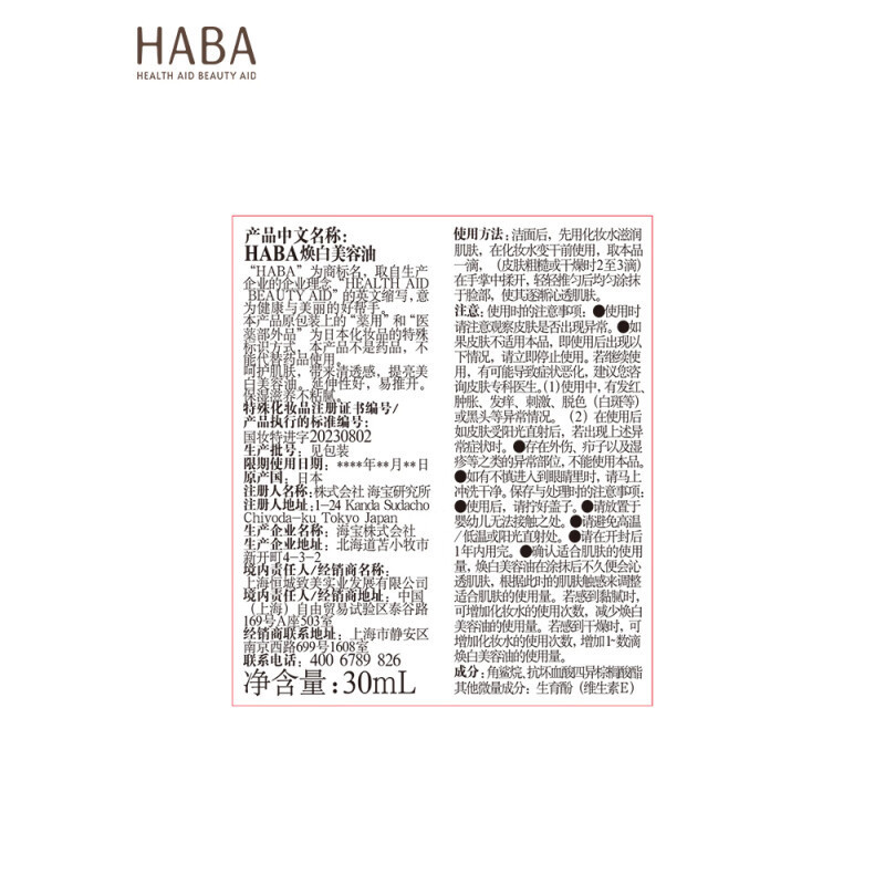 日本进口HABA焕白美容油面部补水保湿滋养修护紧致美白护肤精华油|undefined