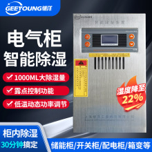 智能除濕裝置JY-7120S儲能櫃開關櫃配電櫃箱變防潮防凝露除濕器