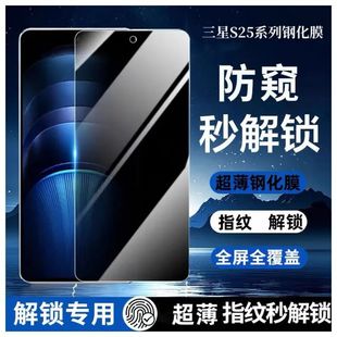 Suitable for Samsung S25ultra privacy tempered film S24 ultra-thin fingerprint unlock S25 series HD protective film