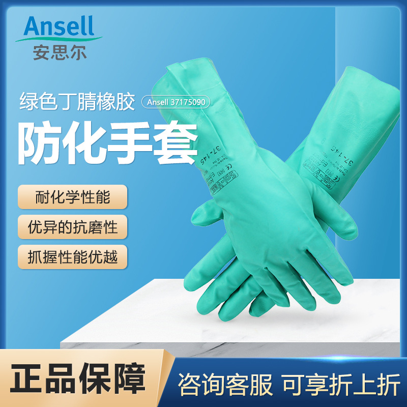 安思尔 37-145绿色丁腈手套 防化酸碱劳保防护劳保手套