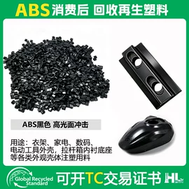 ABS;PP再生料;PE再生料