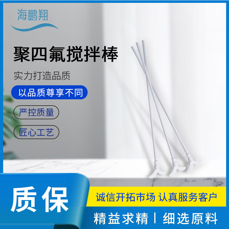 四氟搅拌棒 聚四氟搅拌棒浆 30cm 40cm 50cm 耐酸碱 月牙形
