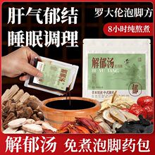 解郁汤泡脚药包肝气郁结疏肝解郁泡脚包调理睡眠罗大伦泡脚足浴液