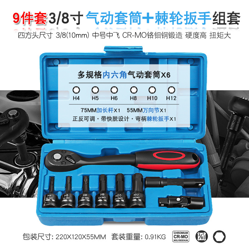 3/8气动内六角套筒72齿正反快速棘轮扳手接长杆万向节批头工具组