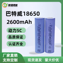巴特威18650锂电池2600mAh动力5C 电动车筋膜枪园林工具储能电源