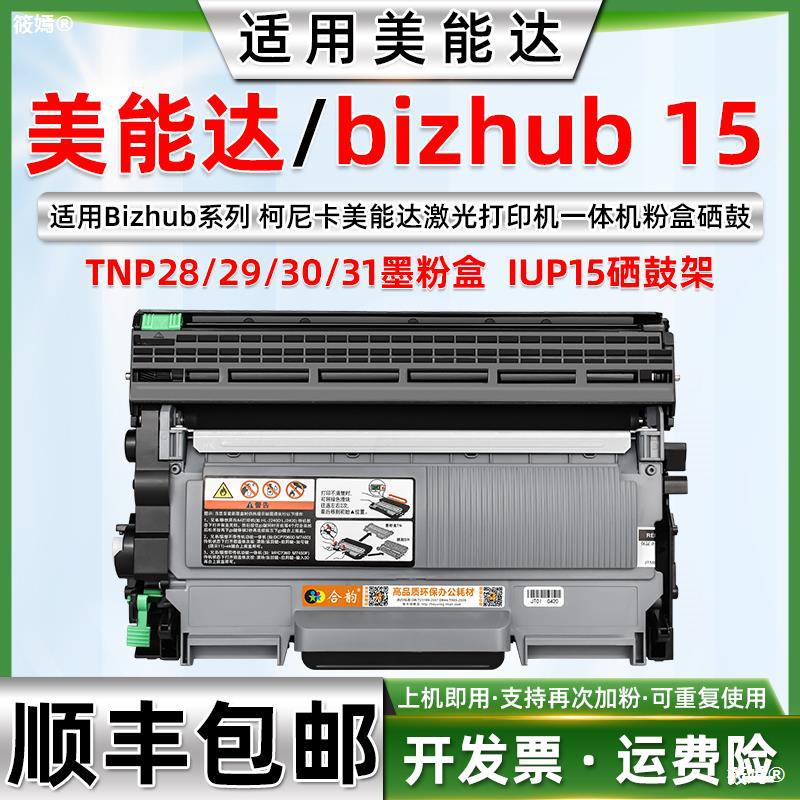 適用柯尼卡美能達bizhub 15打印機硒鼓 多功能壹體機bizhub15粉盒