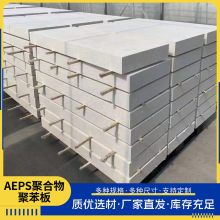 AEPS保温板聚合物聚苯板石墨聚苯板外墙保温硅质聚合聚苯板