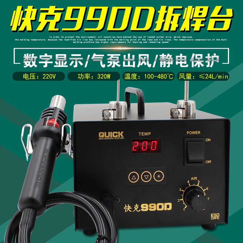 快克QUICK990D数显无铅热风枪拆拨焊台工厂维修理想工具