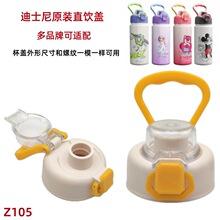 Z105多品牌适配迪士水杯盖子保温杯盖防漏手提巴斯光年直饮盖配件