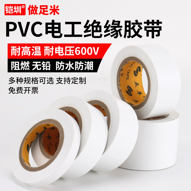 白色电工胶带强力电气绝缘胶布阻燃耐高温电线线束包扎防水电胶带