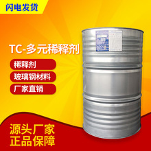 【万千化学】TC-多元稀释剂 不饱和树脂稀释剂 树脂清洗剂