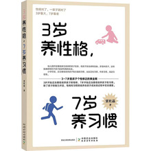 3岁养性格,7岁养习惯 素质教育 中国农业出版社