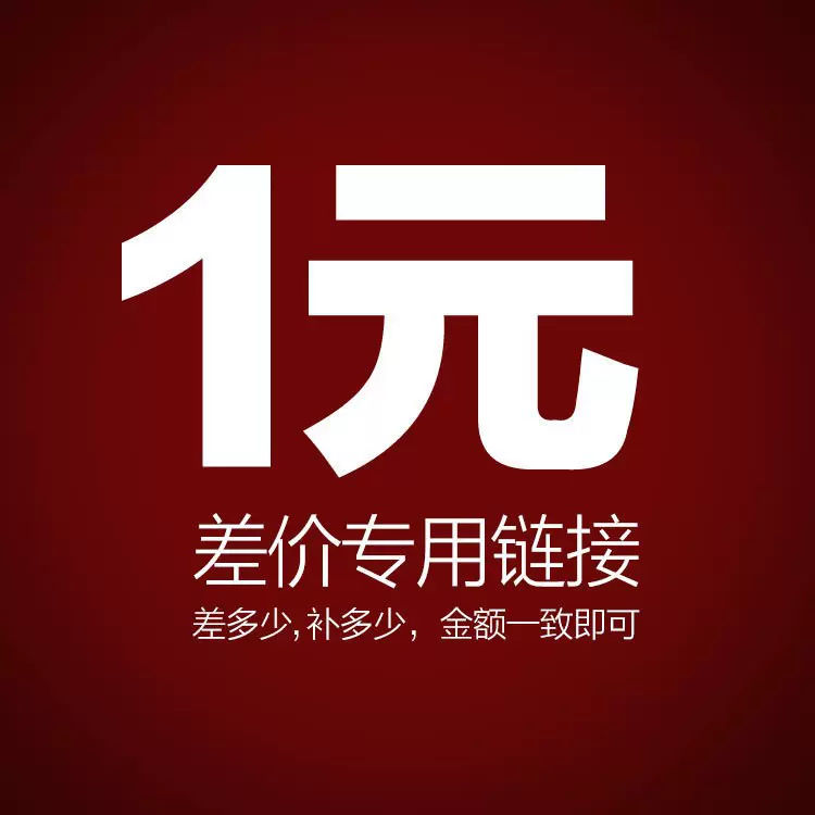 补差价专用 拍下前请先跟客服协商沟通好 金额多少就拍下几个即可