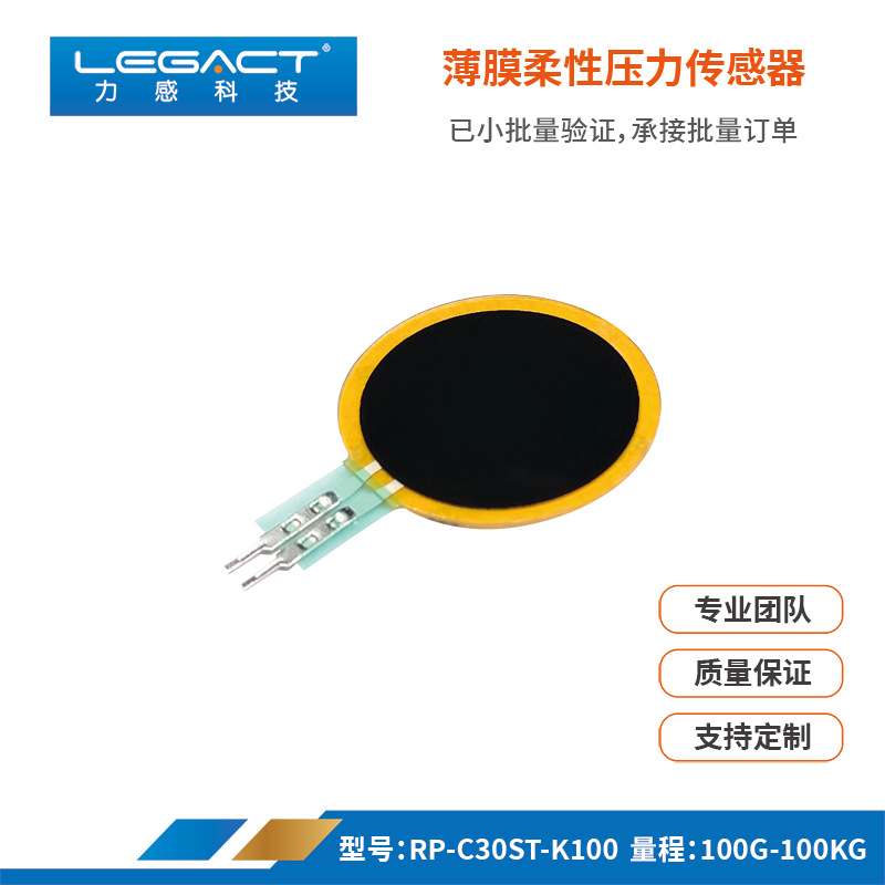 力感Legact薄膜压力传感器大量程多尺寸100kg压感按键防误触开关
