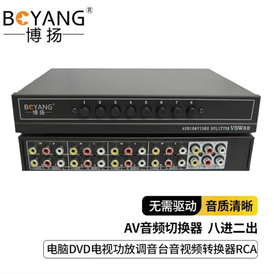 博扬BY-VH82 AV切换器 音视频切换器8进2出 音频切换器八进二出