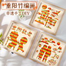 竹编画非遗手工diy材料包国潮儿童文创竹条竹子工艺品重阳节礼物