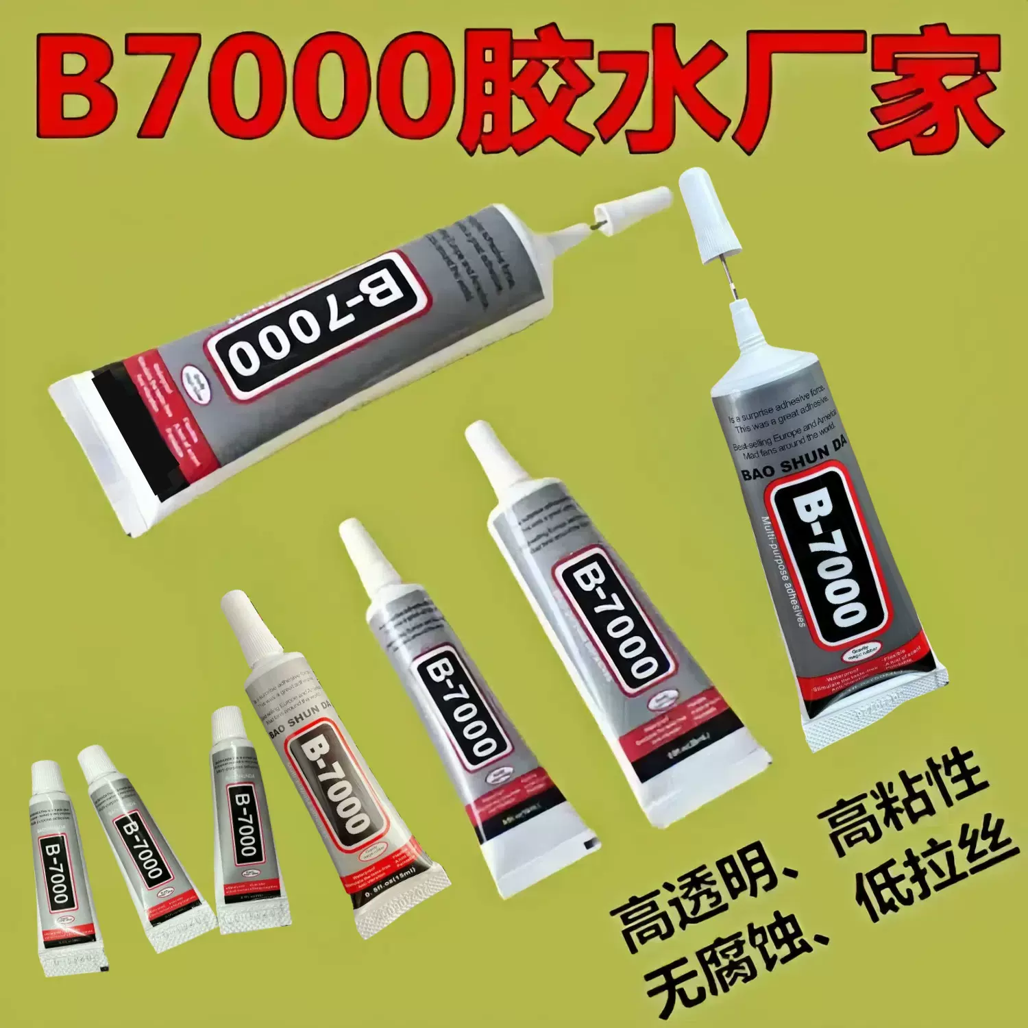 定制B7000胶水手工胶粘DIY点钻胶字胶手机屏幕胶厂高粘度胶水