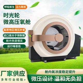 源头厂家时光轮微高压氧舱单人豪华型硬体氧舱家用保健微高压氧舱