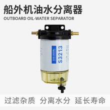 船外机油水分离器总成雅马哈百胜国产通用船用汽油机舷外机S3213