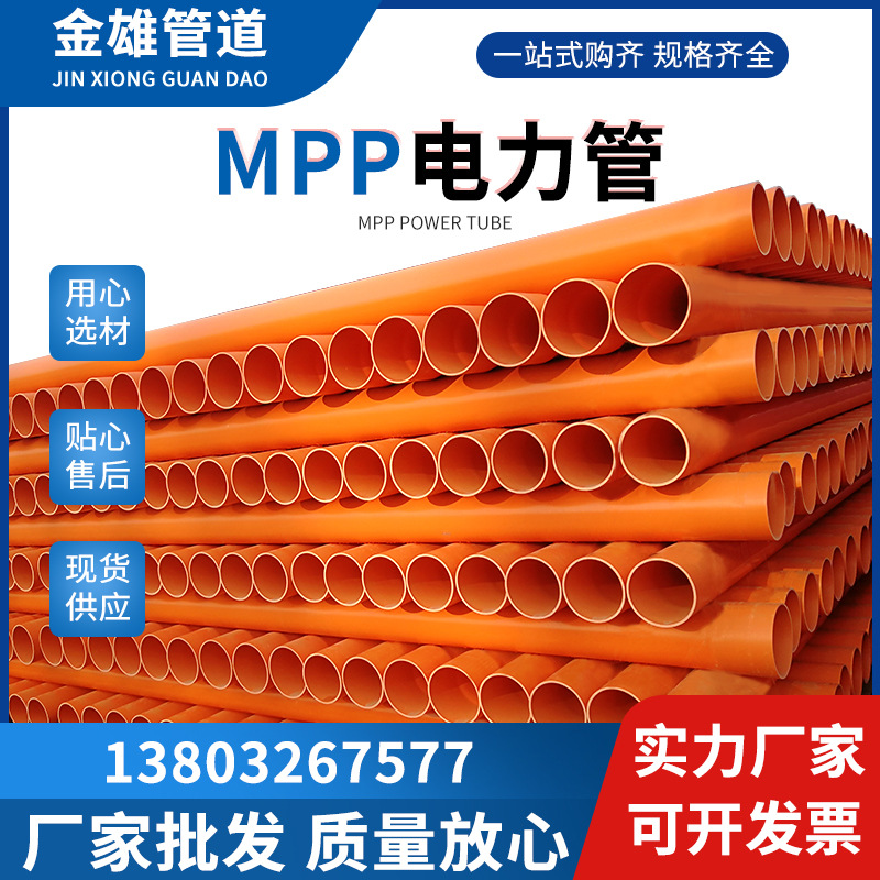 厂家MPP电力管聚丙烯电力穿线管道电力护套管穿线管顶管可开发票