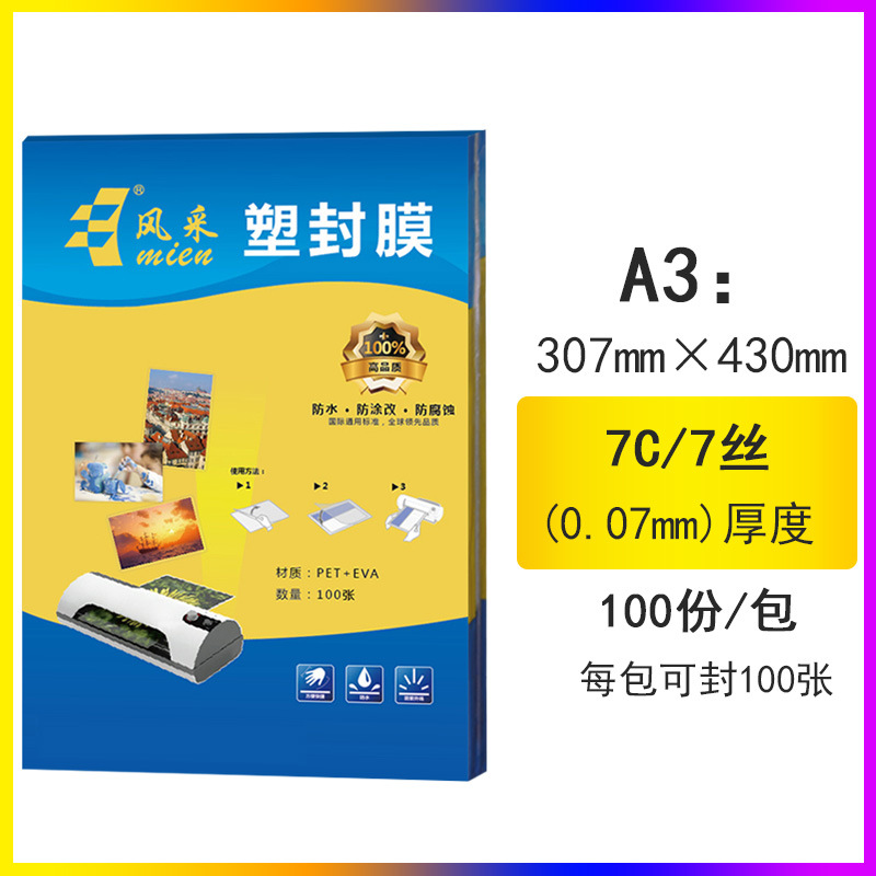 塑封膜A3 307*430 7丝100张护卡膜文件菜单相片保护膜直销批发7C