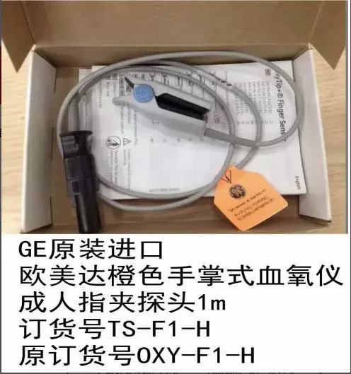 GE原装欧美达心电监护仪成人一体圆头指夹血氧探头探头TS-F1-H