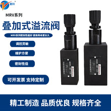 油研型液压叠加式溢流阀调压阀MRV-02P-03P A/B/P压力控制阀