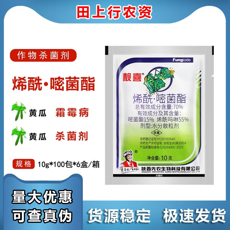 先农靓喜 70%烯酰·嘧菌酯烯酰吗啉黄瓜蔬菜霜霉病农用农药杀菌剂