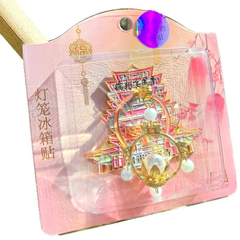 徐州宝莲寺立体灯笼发光冰箱贴金属旅游文创礼品纪念品琥珀文创|undefined
